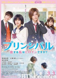 恋爱的我是女主角吗？ プリンシパル 恋する私はヒロインですか？ (2018) 1080P/720P BT磁力 迅雷网盘下载