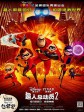 超人总动员2/Incredibles 2