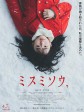 三角草的春天/ミスミソウ