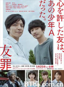 友罪/My Friend 'A'/Yûzai