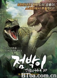 特暴龙3D 特暴龙历险记 斑点：韩半岛的恐龙 점박이: 한반도의 공룡 3D (2012) 1080P BT磁力 迅雷网盘下载