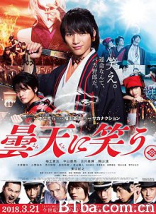 笑傲昙天 笑对阴天 曇天に笑う (2018) 1080P BT磁力 迅雷网盘下载