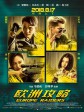 欧洲攻略/Europe Raiders