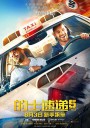 的士速递5/Taxi 5