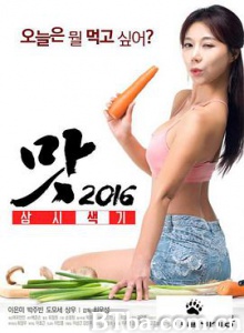 美味人妻2016/맛 2016 삼시색기