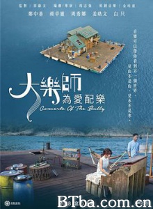 大乐师．为爱配乐 大樂師．為愛配樂 (2017) 1080P BT磁力 迅雷网盘下载