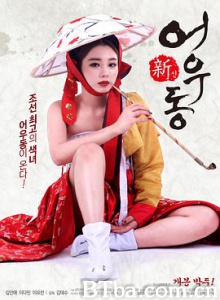 新无主之花/신어우동