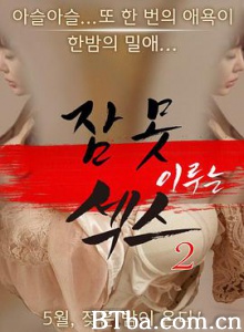 性爱不眠夜2 잠 못 이루는 섹스 2 (2016) 720P BT磁力 迅雷网盘下载