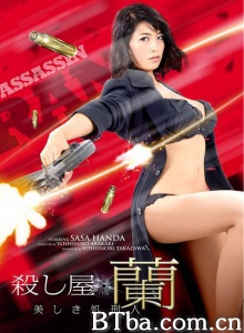 杀手兰 美丽的处刑人/殺し屋・蘭 美しき処刑人