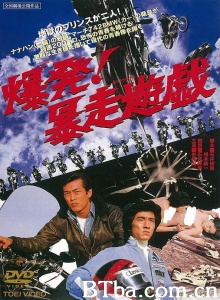 爆发！暴走游戏/爆発! 暴走遊戯 Bakuhatsu! Boso yugi