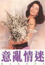 意乱情迷/戏剧人生/Double Fixation
