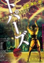 堕落东京/トパーズ