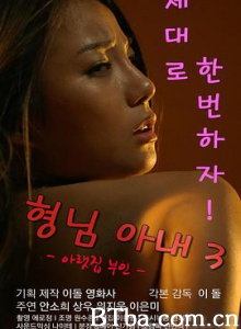 哥哥的老婆3/형님아내3