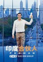印度合伙人/护垫侠/大姨夫(豆友译名)/Padman