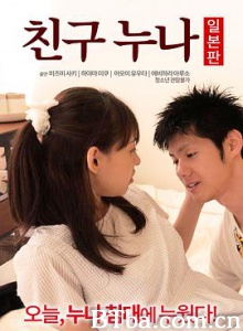 我朋友的老姐日本版 친구 누나 일본판 (2016) 1080P BT磁力 迅雷网盘下载