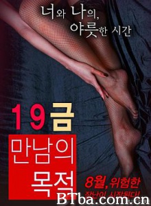 19禁：别人的目的 19금 만남의 목적 (2016) 1080P BT磁力 迅雷网盘下载