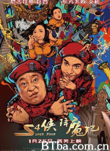 S4侠降魔记 Super Four (2018) 1080P BT磁力 迅雷网盘下载