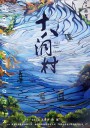 十八洞村/Hold Your Hands