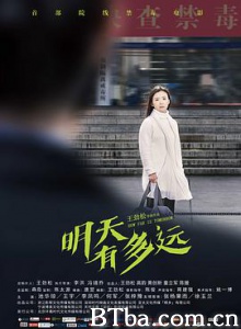 明天有多远 How Far Tomorrow (2018) 1080P/4K BT磁力 迅雷网盘下载