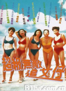 超级无敌追女仔 超級無敵追女仔 (1997) 1080P BT磁力 迅雷网盘下载