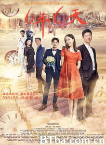 六年，六天 6年，6天 Six Years  6 Days (2017) 1080P/4K BT磁力 迅雷网盘下载