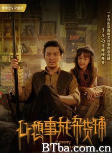 心想事成杂货铺 午夜杂货铺 (2018) 1080P BT磁力 迅雷网盘下载