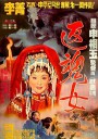 艳女还魂/豔女還魂