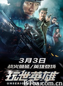 玩世英雄 Unserious Hero (2018) 1080P BT磁力 迅雷网盘下载