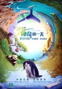 地球：神奇的一天/地球：奇妙的一天(港)/地球：奇迹的一天(台)/Earth: One Amazing Day