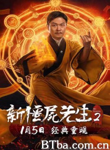 新僵尸先生2 新僵屍先生2 (2018) 1080P BT磁力 迅雷网盘下载