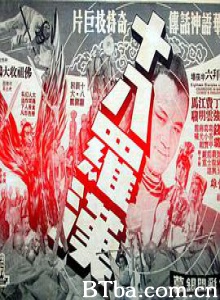 十八罗汉 十八羅漢 (1970) 1080P BT磁力 迅雷网盘下载