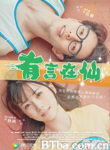 有言在仙 Fairy Tale of Love (2017) 1080P BT磁力 迅雷网盘下载