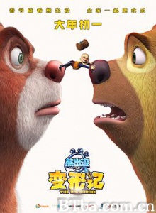 熊出没·变形记 熊出没5 熊出没大电影5 (2018) 1080P BT磁力 迅雷网盘下载