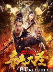 齐天大圣·万妖之城 齐天大圣万妖之城 (2018) 1080P BT磁力 迅雷网盘下载