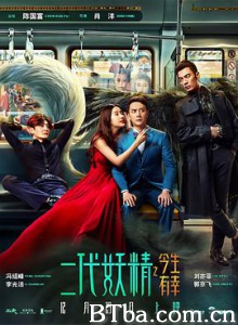二代妖精之今生有幸 二代妖精 一代妖精 (2017) 1080P/4K BT磁力 迅雷网盘下载