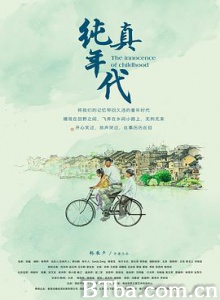纯真年代 The Innocence of Childhood (2018) 1080P/4K BT磁力 迅雷网盘下载