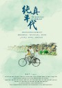 纯真年代/The Innocence of Childhood