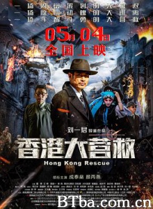 香港大营救 Hong Kong Rescue (2018) 1080P BT磁力 迅雷网盘下载