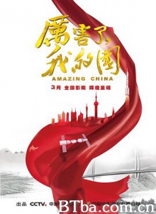 厉害了，我的国 Amazing China (2018) 1080P BT磁力 迅雷网盘下载
