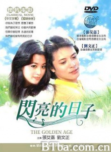 闪亮的日子 Shan liang de ri zi The Golden Age (1977) 1080P BT磁力 迅雷网盘下载
