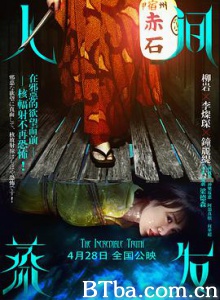 人间蒸发 瘟泉 The Incredible Truth (2013) 1080P BT磁力 迅雷网盘下载