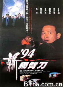 94独臂刀之情 94新獨臂刀 (1994) 1080P BT磁力 迅雷网盘下载
