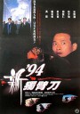94独臂刀之情/94新獨臂刀