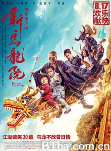 新乌龙院之笑闹江湖 新乌龙院 Oolong Courtyard (2018) 1080P/4K BT磁力 迅雷网盘下载