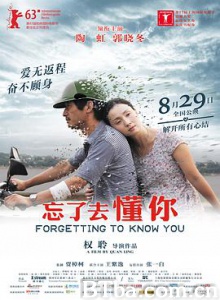 忘了去懂你 陌生 Forgetting to Know You (2014) 1080P BT磁力 迅雷网盘下载