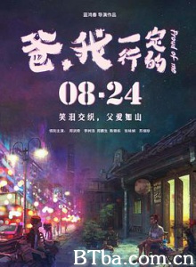 爸，我一定行的 Proud of Me (2018) 1080P BT磁力 迅雷网盘下载