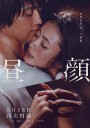 昼颜/昼顔