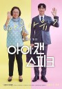 我能说/花漾奶奶秀英文(台)/不能说的故事…(港)/아이 캔 스피크
