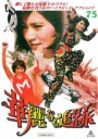华丽的追踪/華麗なる追跡 Karei-naru tsuiseki