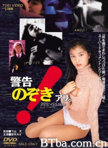 警告!のぞきアリ。